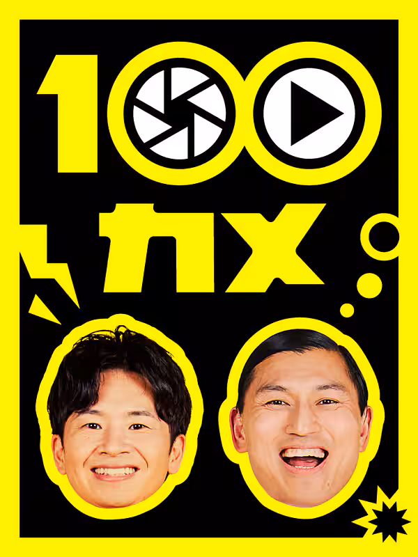 100カメ