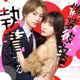その天才様は偽装彼女に執着する