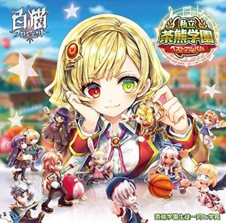 私立茶熊学園ベストアルバム