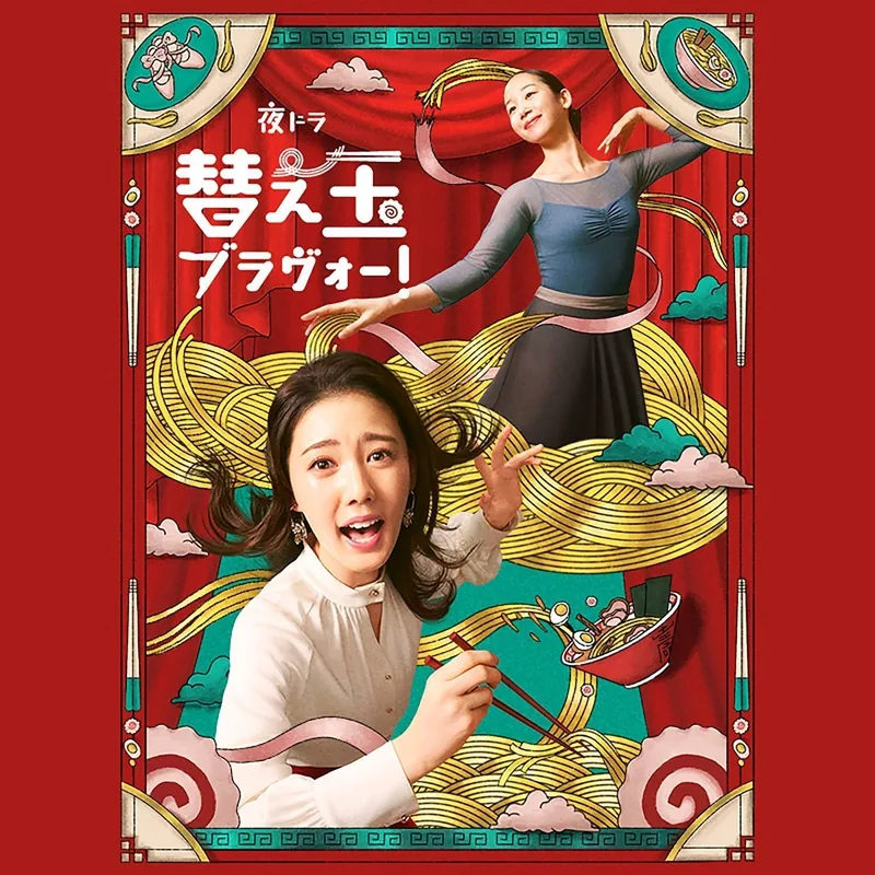 替え玉ブラヴォー！