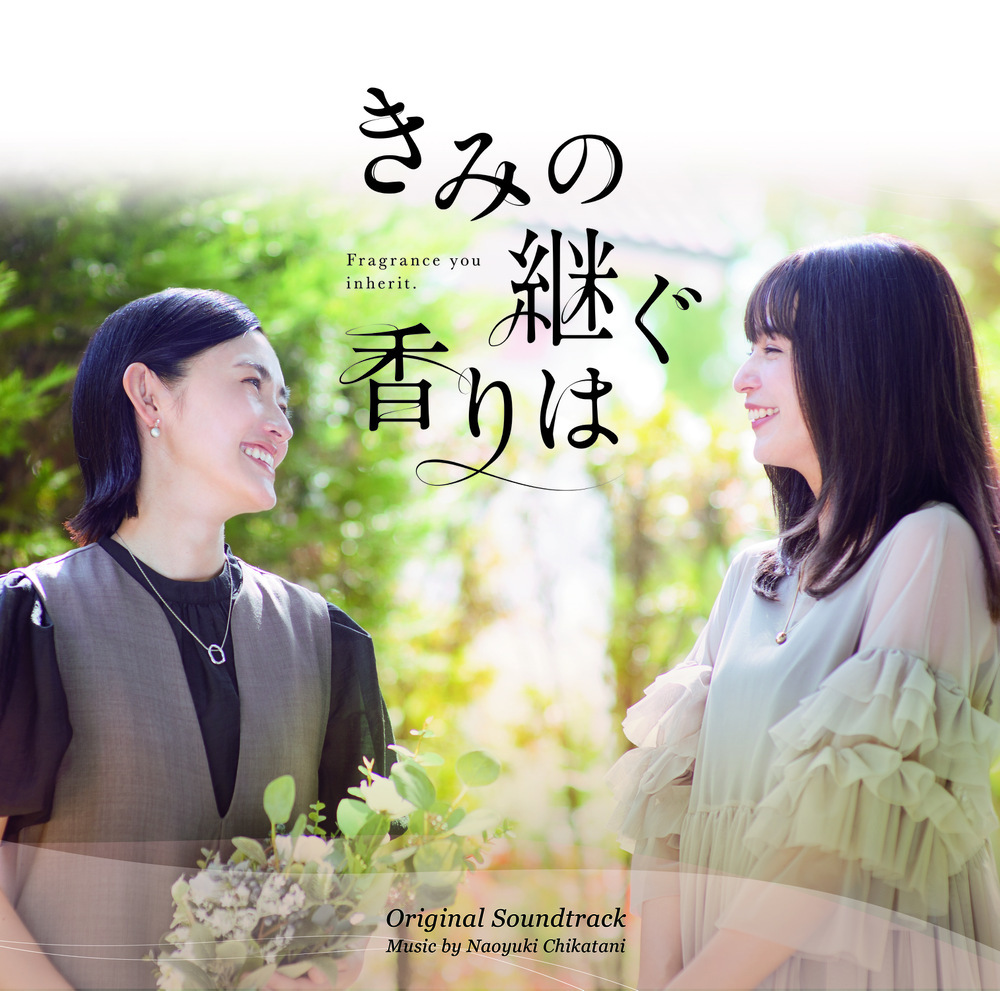 きみの継ぐ香りは