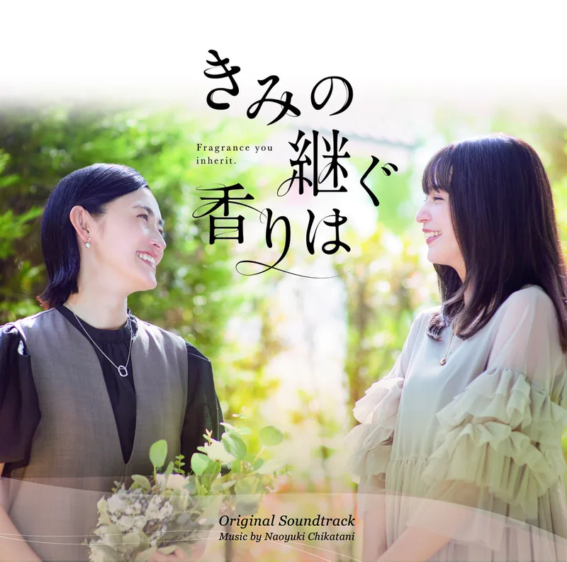きみの継ぐ香りは