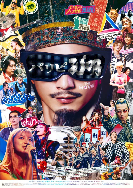 パリピ孔明 THE MOVIE