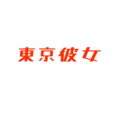東京彼女 2025
