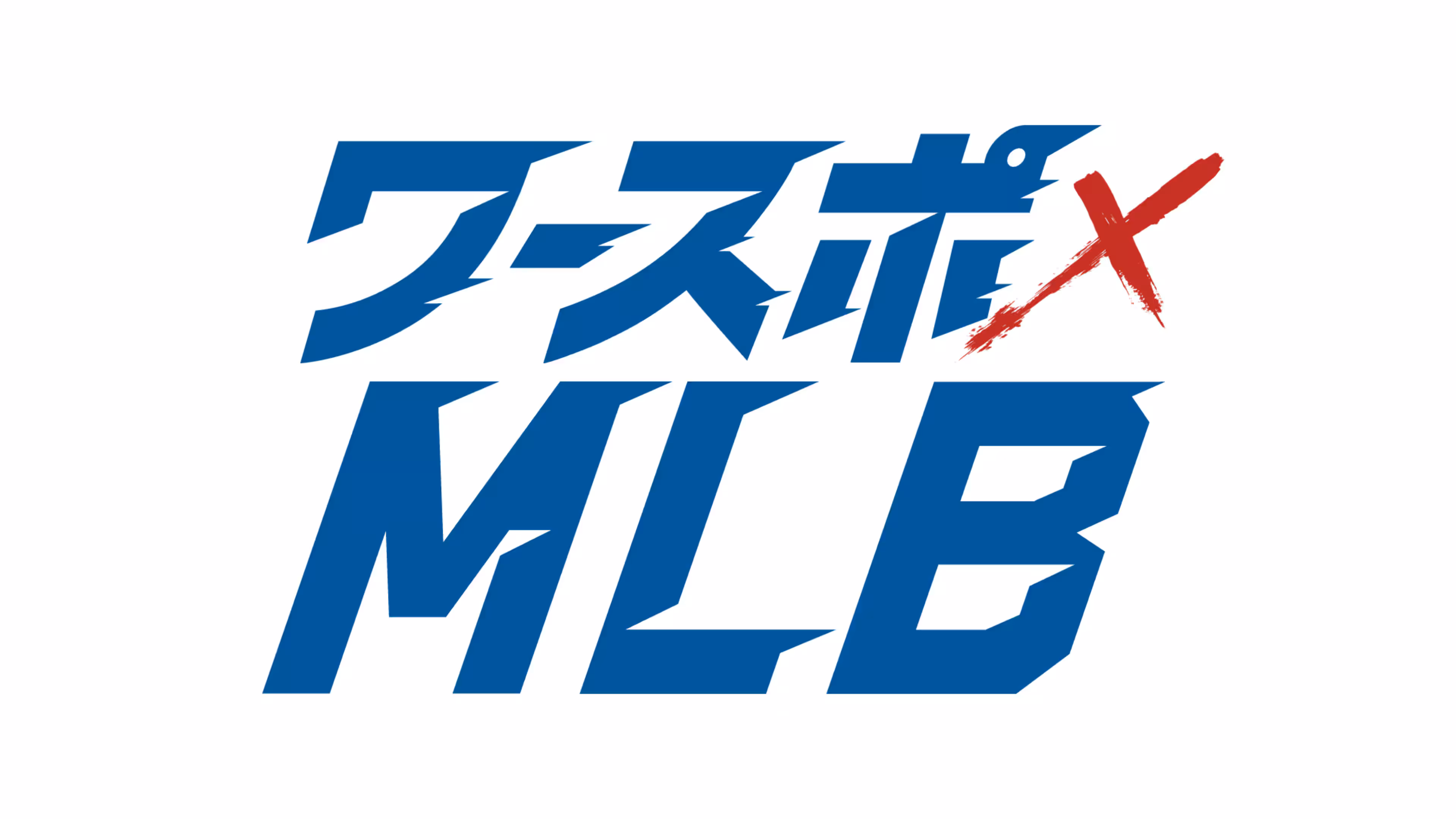 ワースポ×MLB